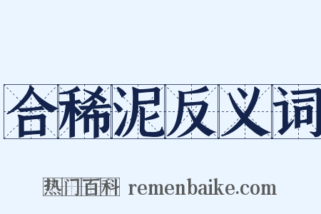 合稀泥反义词是什么意思的图片